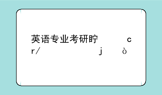 英语专业考研真题看几年的？