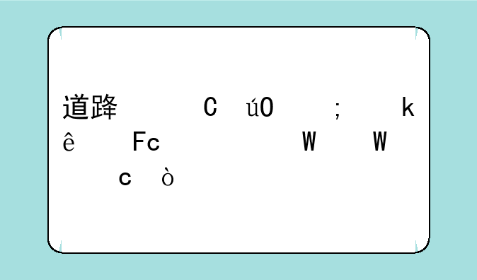 道路运输从业人员考试试题？