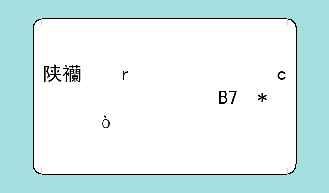 陕西省今年高考第一名状元？