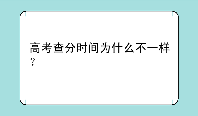 高考查分时间为什么不一样？