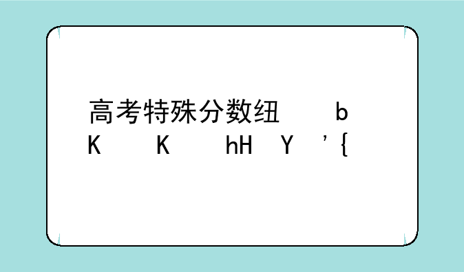 高考特殊分数线是什么意思？