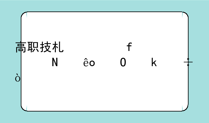 高职技术学院学哪些专业好？