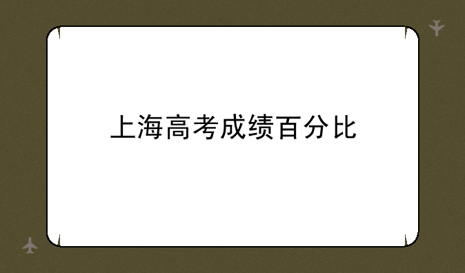 上海高考成绩百分比