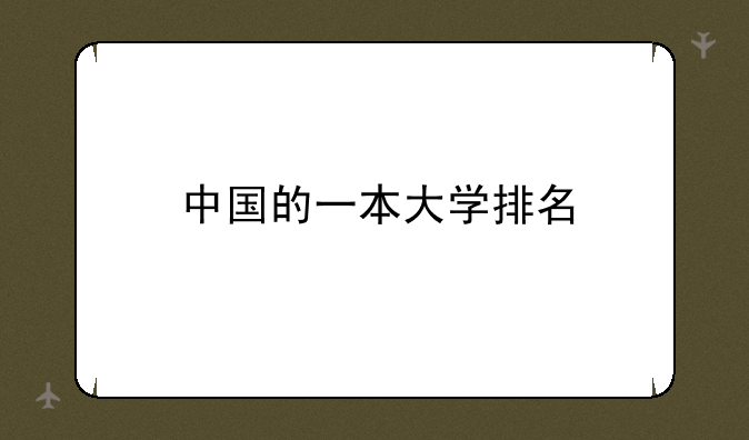 中国的一本大学排名