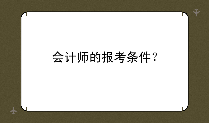 会计师的报考条件？