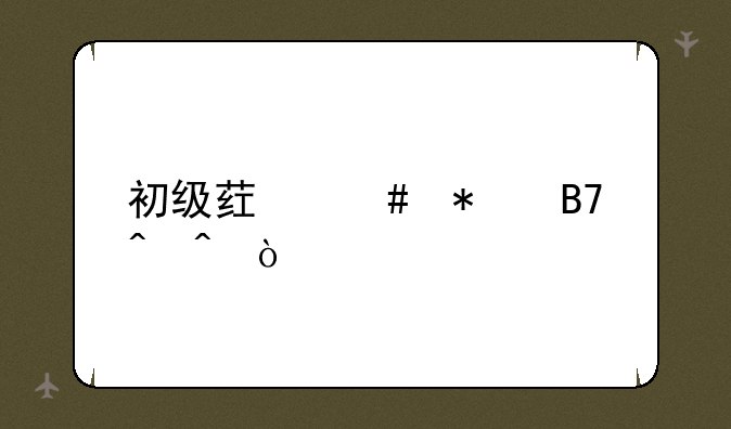 初级药师报名时间？