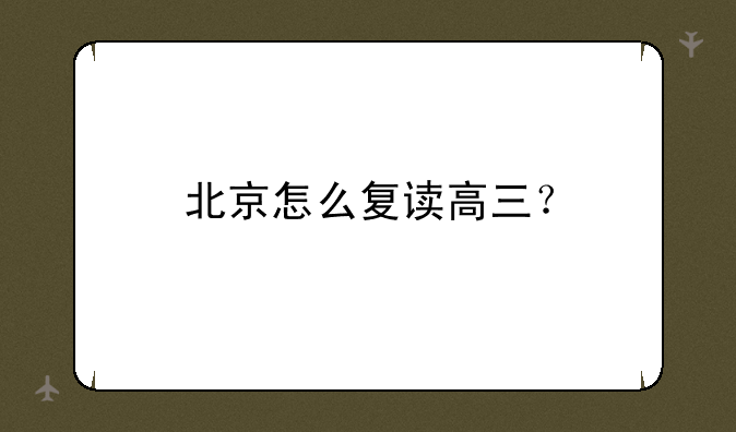 北京怎么复读高三？