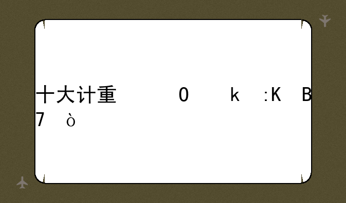 十大计量专业排名？