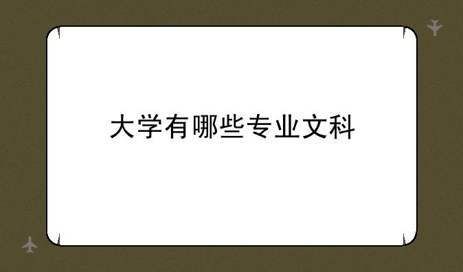 大学有哪些专业文科