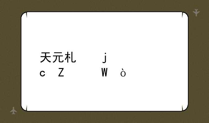 天元术的解题方法？