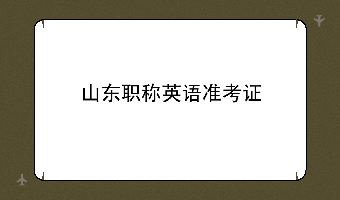山东职称英语准考证