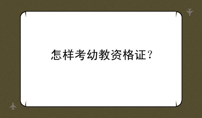 怎样考幼教资格证？