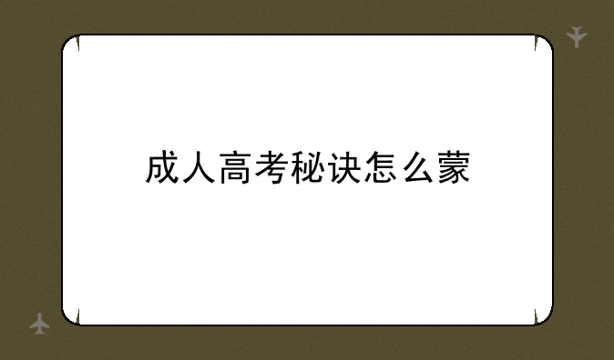成人高考秘诀怎么蒙