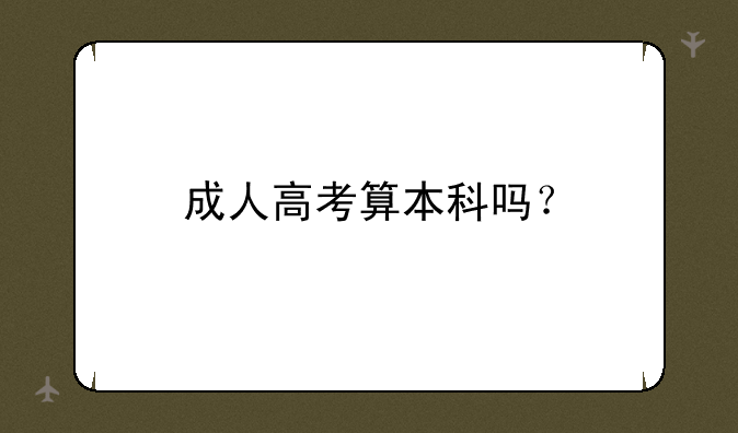 成人高考算本科吗？