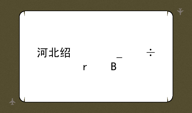 河北经贸算好一本吗