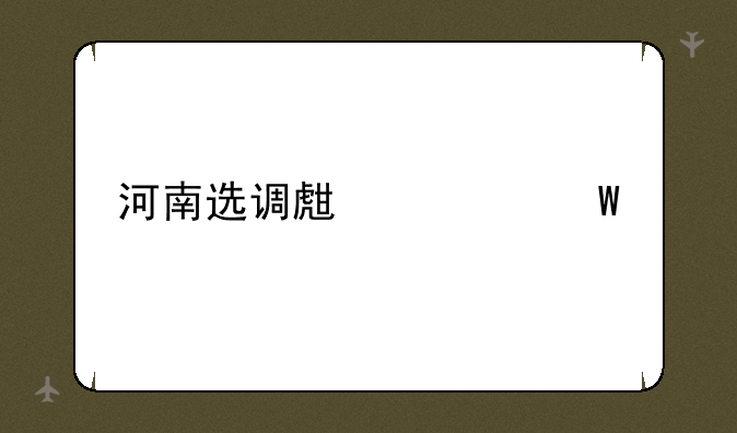 河南选调生考试内容