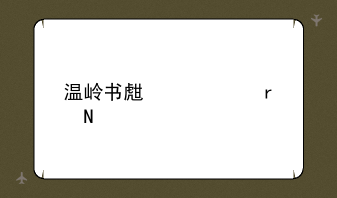温岭书生中学在哪里