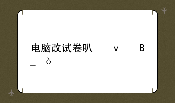 电脑改试卷可靠吗？