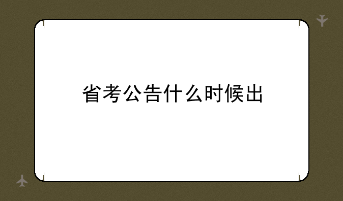 省考公告什么时候出