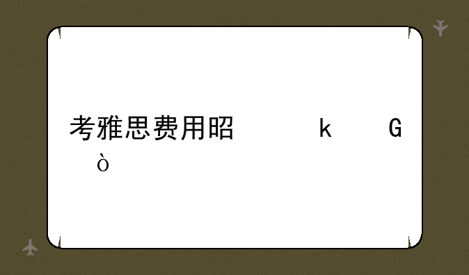考雅思费用是多少？