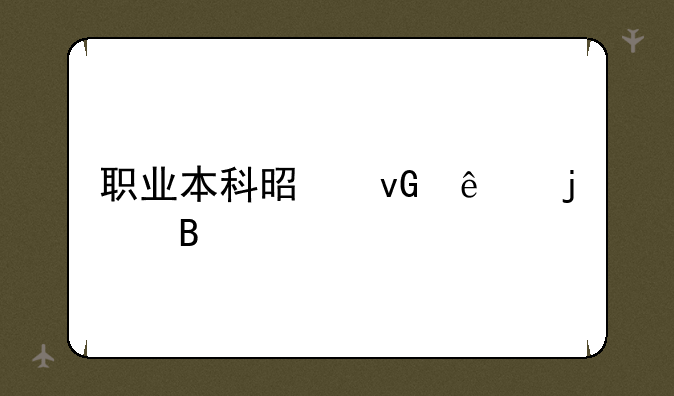 职业本科是坑人的吗