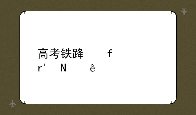高考铁路院校有哪些
