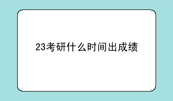 23考研什么时间出成绩