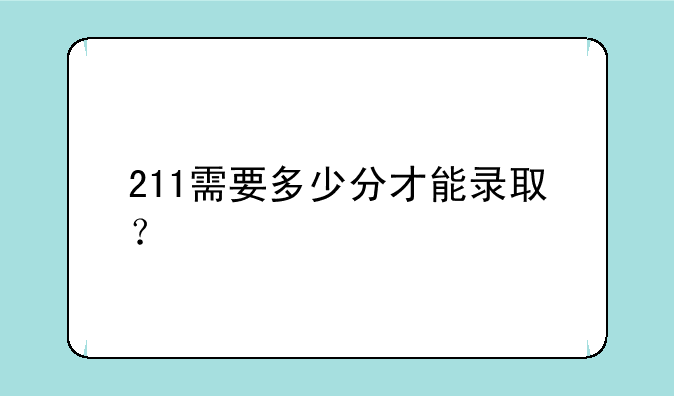 211需要多少分才能录取？
