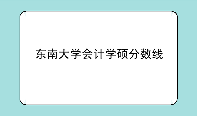 东南大学会计学硕分数线