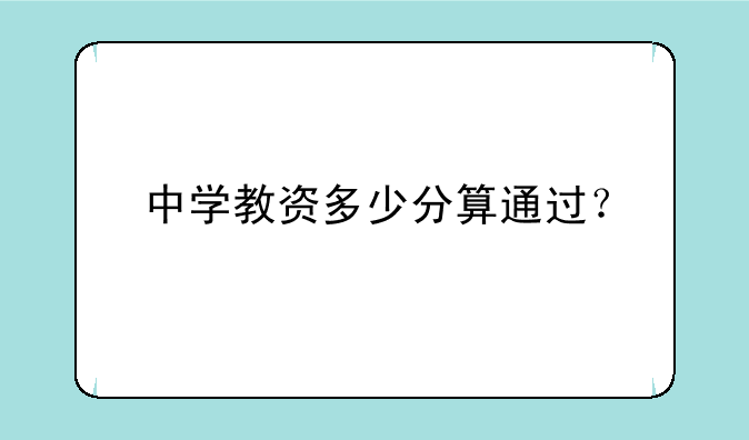 中学教资多少分算通过？