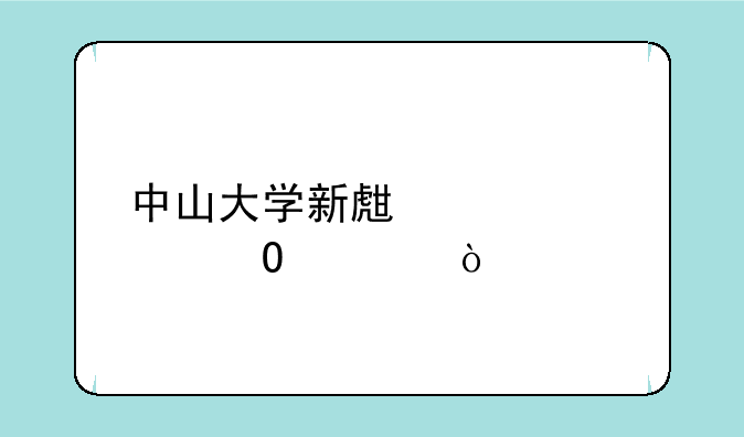 中山大学新生入学体检？
