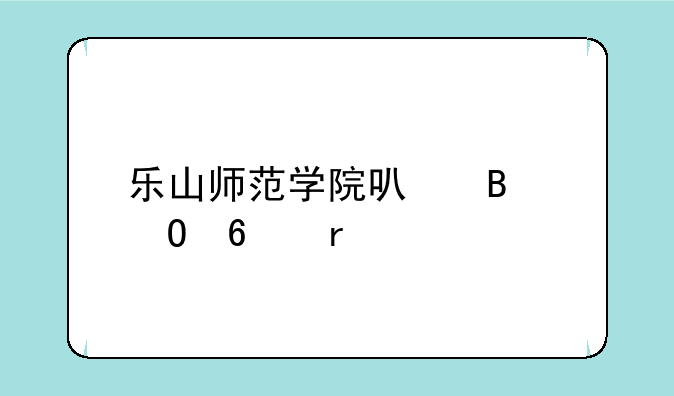 乐山师范学院可否专升本