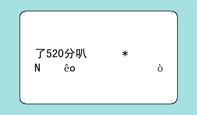 了520分可以报哪些大学？