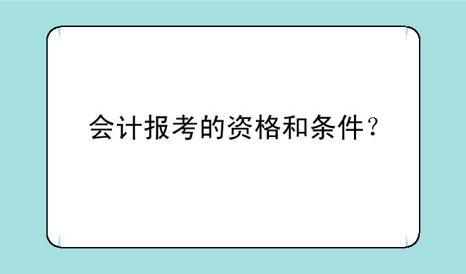 会计报考的资格和条件？