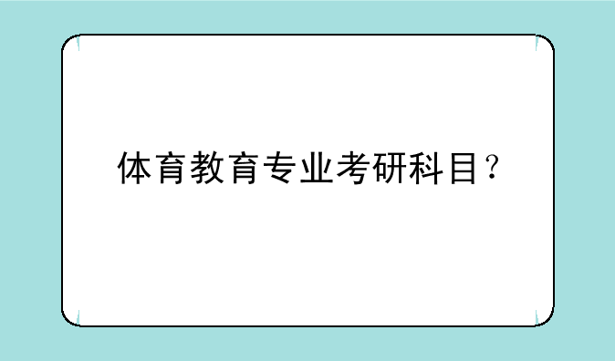 体育教育专业考研科目？