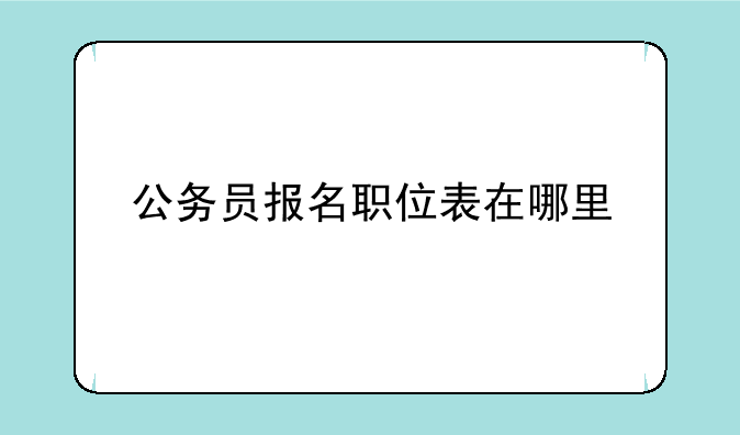 公务员报名职位表在哪里