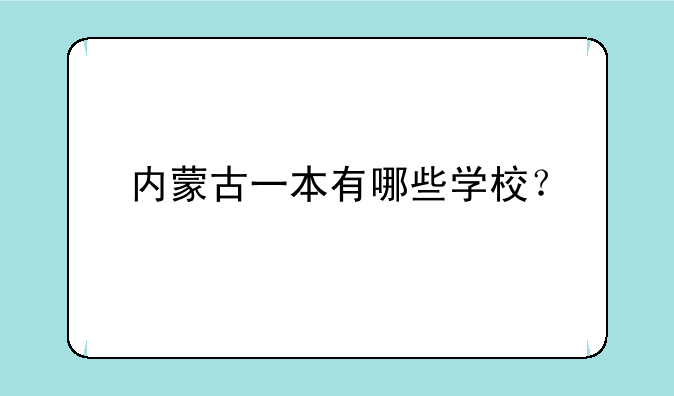 内蒙古一本有哪些学校？