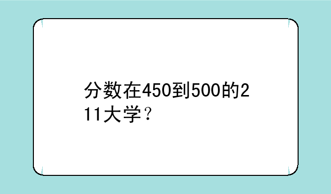 分数在450到500的211大学？
