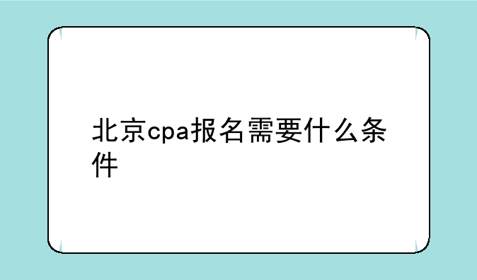 北京cpa报名需要什么条件