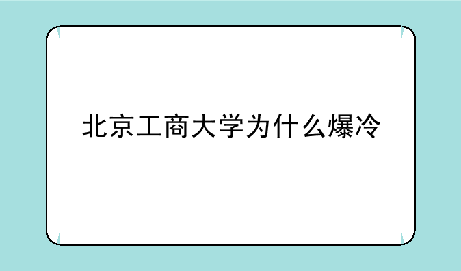 北京工商大学为什么爆冷
