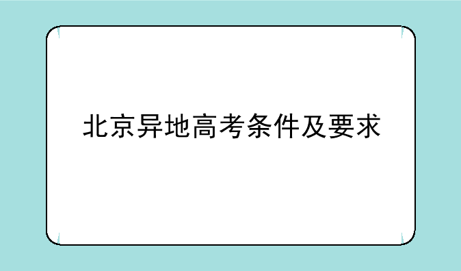 北京异地高考条件及要求