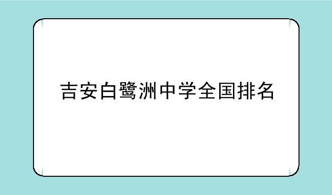 吉安白鹭洲中学全国排名