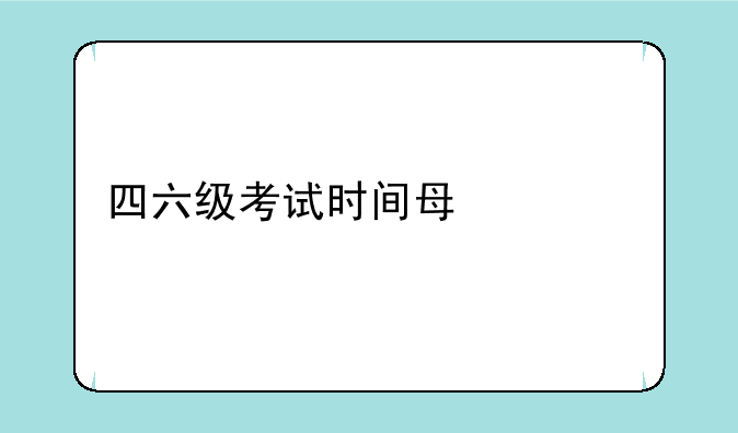 四六级考试时间每年几次