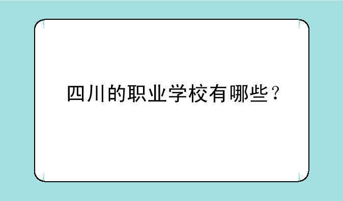 四川的职业学校有哪些？
