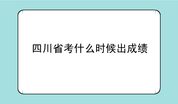 四川省考什么时候出成绩