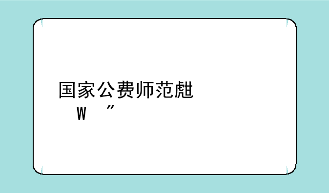国家公费师范生如何分配
