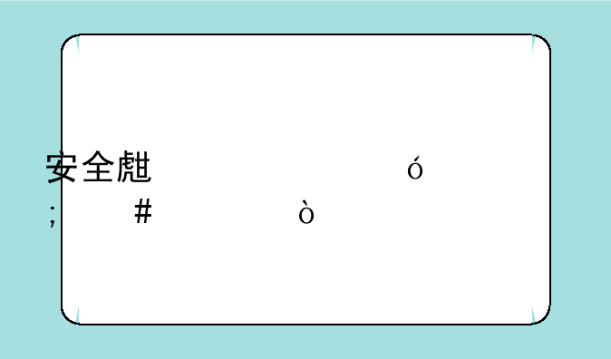 安全生产资格证怎么考？