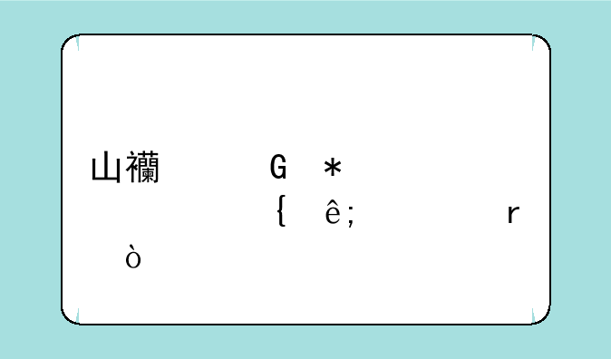 山西科技大学属于几本？