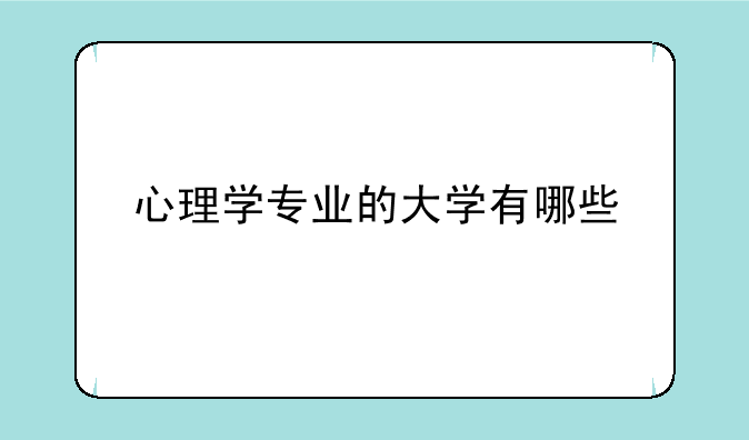 心理学专业的大学有哪些