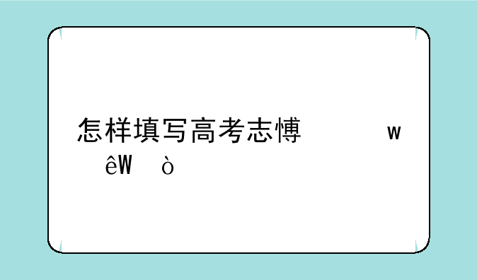 怎样填写高考志愿保底？